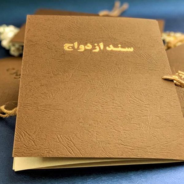 ترجمه رسمی سند ازدواج در تبریز در 1 روز کاری به زبان انگلیسی و ترکی استانبولی توسط دفتر ترجمه ولیعصر تحت نظر دادگستری