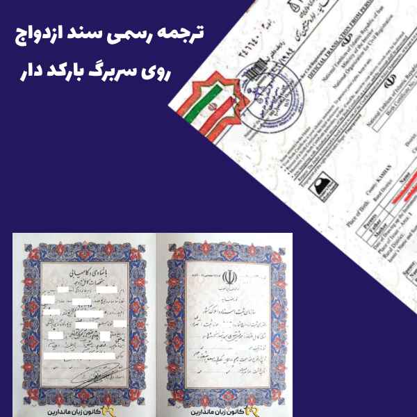 ترجمه رسمی سند ازدواج در تبریز بر روی سربرگ بارکد دار دفتر ترجمه ولیعصر تحت نظر دادگستری